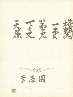 天下第一楼剧本原文免费阅读