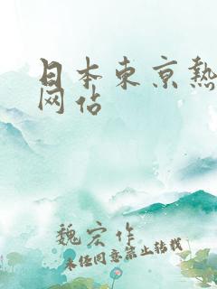 日本东京热熟妇网站