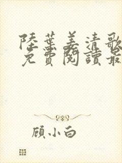 陆叶姜清歌小说免费阅读最新章节