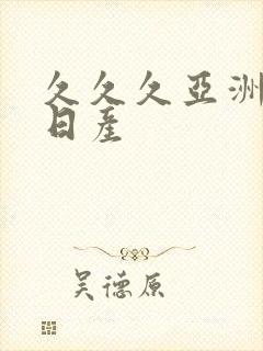 久久久亚洲欧洲日产