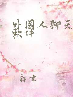 外国人聊天交友软件