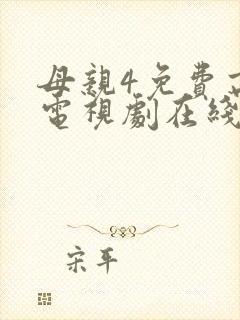 母亲4免费高清电视剧在线看