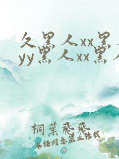久黑人xx黑人yy黑人xx黑人