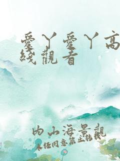 爱丫爱丫高清在线观看