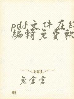 pdf文件在线编辑免费软件