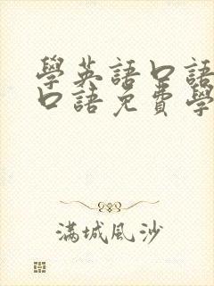 学英语口语英语口语免费学习