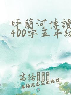 呼兰河传读后感400字五年级范