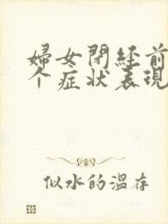 妇女闭经前的3个症状表现