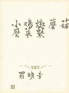 小鸡炖蘑菇是什么菜系