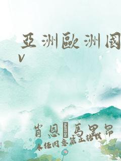 亚洲欧洲国产av