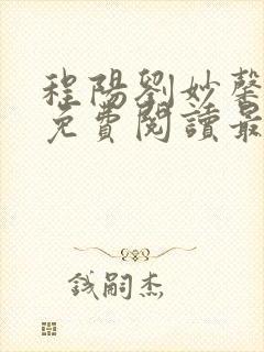 程阳刘妙馨小说免费阅读最新章节