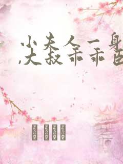 小夫人一身反骨,大叔乖乖臣服在线小说