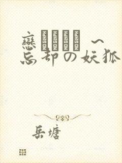恋まぐわい ～忘却の妖狐