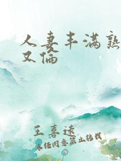 人妻丰满熟妇乱又伦