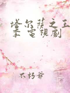 塔尔萨之王第二季 电视剧