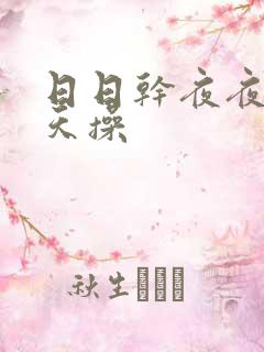 日日干夜夜干天天操