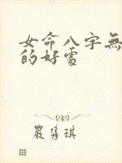 女命八字无财星的好处