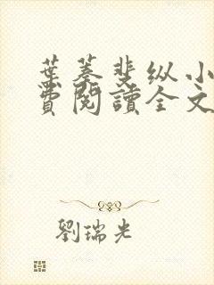 叶蓁斐纵小说免费阅读全文最新章节