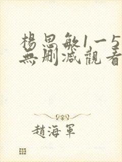 杨思敏1一5集无删减观看