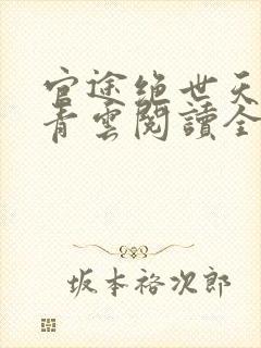 官途绝世天骄陈青云阅读全文