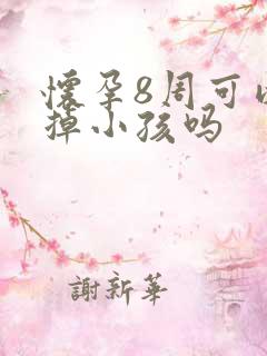 怀孕8周可以打掉小孩吗