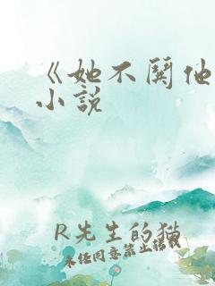《她不哄他了》小说