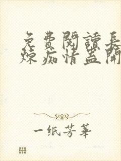 免费阅读长生从炼痴情蛊开始小说