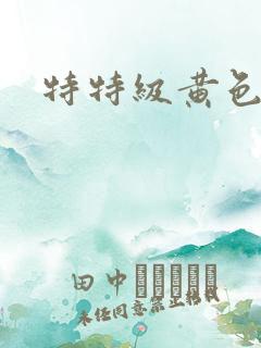特特级黄色录像