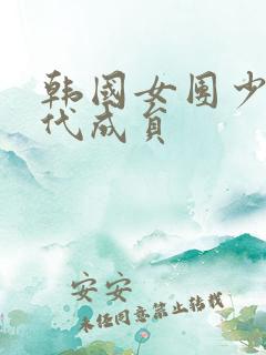 韩国女团少女时代成员