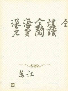 深海余烬 全文免费阅读