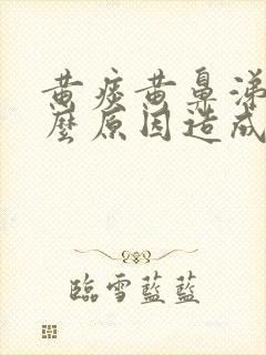 黄痰黄鼻涕是什么原因造成的