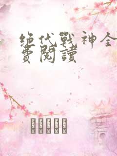 绝代战神全文免费阅读