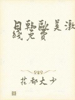 日韩欧美激情在线免费