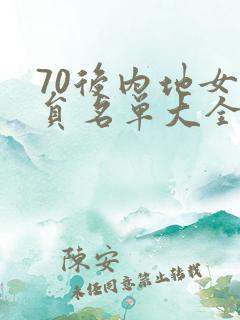 70后内地女演员名单大全