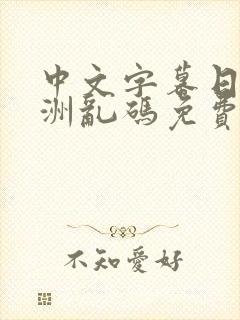 中文字幕日韩亚洲乱码免费在线