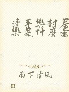 清平乐村居清平乐是什么意思
