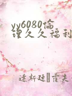 yy6080伦理久久福利
