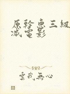 原干惠三级无删减电影