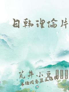 日韩理伦片