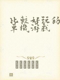 比较好玩的大型单机游戏