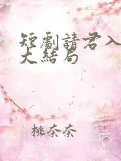 短剧请君入我怀大结局
