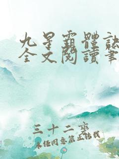九星霸体诀免费全文阅读笔趣阁