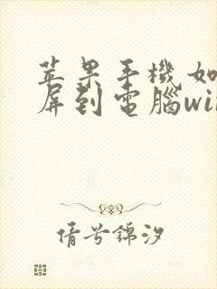苹果手机如何投屏到电脑win11