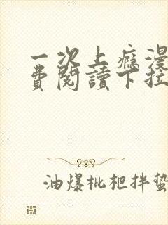 一次上瘾漫画免费阅读下拉式最新章节