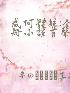 成何体统:全2册小说有声免费阅读
