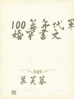 100篇年代军婚穿书文