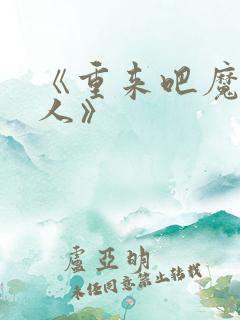 《重来吧魔王大人》