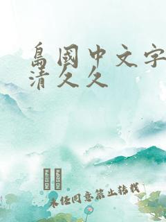 岛国中文字幕高清久久