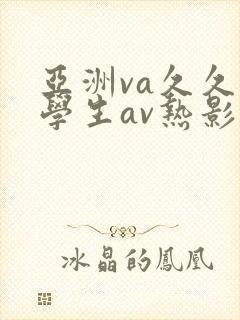 亚洲va久久久学生av热影院