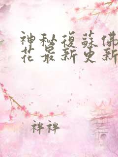 神秘复苏佛前献花最新更新